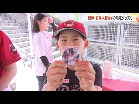 《高知ファイティングドッグス》ホーム第2戦 阪神・石井大智投手の限定グッズ配布も【高知】 (25/04/06 18:23)