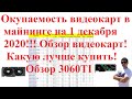 Окупаемость видеокарт в майнинге на 1 декабря 2020!!! Обзор видеокарт! Какую лучше купить! 3060TI