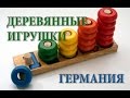 ГЕРМАНИЯ | ДЕРЕВЯННЫЕ Игрушки для ребенка