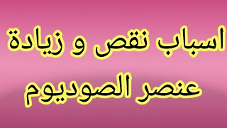 نسبة الصوديوم الطبيعية في الجسم | اسباب انخفاض الصوديوم | اسباب ارتفاع الصوديوم بالدم