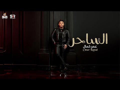 عمر كمال الساحر ما تشوفلي حل يا عم الساحر 2024