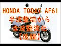 【HONDA TODAY AF61】Today全波流化【後編】発電コイルを全波整流化しよう。(笑)