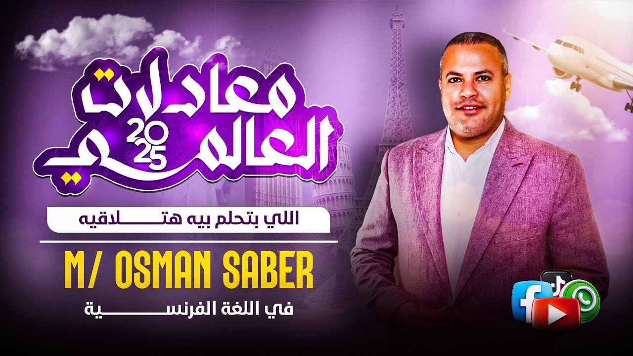 أول محاضرة فرنساوي │معادلة كلية تجارة 2025 │مع المبدع مسيو / عثمان صابر │معادلات العالمي  │2025│