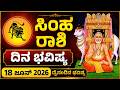 ಸಿಂಹ ರಾಶಿ | ದಿನ ಭವಿಷ್ಯ | 18 June 2026 | Simha Rashi | Dina Bhavishya | Daily Horoscope