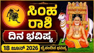 ಸಿಂಹ ರಾಶಿ | ದಿನ ಭವಿಷ್ಯ | 18 June 2026 | Simha Rashi | Dina Bhavishya | Daily Horoscope