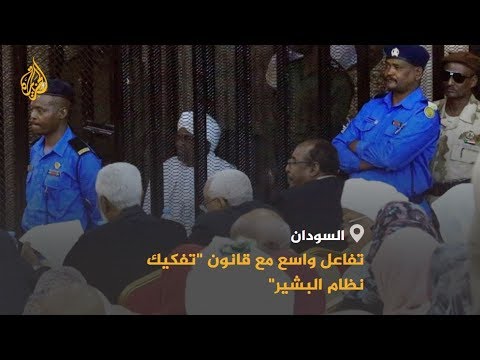 السودان تفاعل واسع مع قرار حل حزب المؤتمر الوطني وإجازة قانون تفكيك نظام البشير