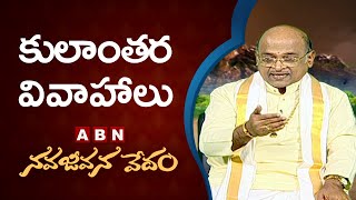 Garikapati Narasimha Rao About Inter Caste Marriage | Nava Jeevana Vedam | ABN Telugu