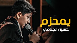 يمحزم | حسين الجنامي