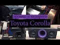 Toyota Corolla Громко и Недорого