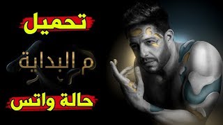 تحميل حالات واتس اب حماقى اغنية من البداية - حالات واتس رومانسية - حالات واتس اب منوعه