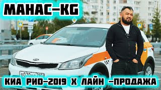 КИА-РИО-2019 Х Лайн САТЫЛАТ#89165733734