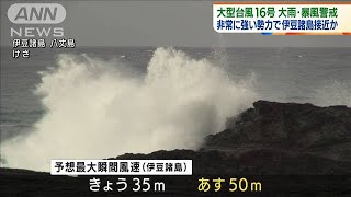 台風16号　あす非常に強い勢力で伊豆諸島接近か(2021年9月30日)