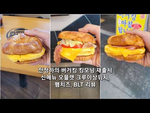 (버거킹)오믈렛 크루아상위치, 잠봉햄치즈, BLT 리뷰