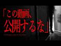 この動画はなぜ公開拒否されたのか？怖すぎる真相をそのまま公開します｜後編｜Japanese horror