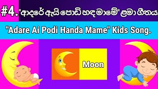 Video thumbnail of "Adare Ai Podi Handa Mame | ආදරේ ඇයි පොඩි හඳ මාමේ | Lama Geetha Sinhala | Lama Gee"