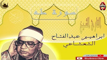 الشيخ ابراهيم عبدالفتاح الشعشاعي ما تيسر من سوره طه