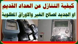 شركة الكهرباء تعلن الاوراق المطلوبة لتنازل عن عداد الكهرباء القديم او الجديد الكارت  لصالح الغير