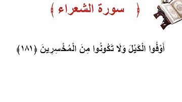 سورة الشعراء الأية 181