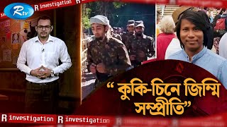 কুকি-চিনে জিম্মি সম্প্রীতি | Hostage Harmony by Kuki-Chin | KNF | R Investigation | Rtv News