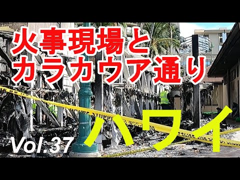 【ハワイ】火事現場とカラカウア通り