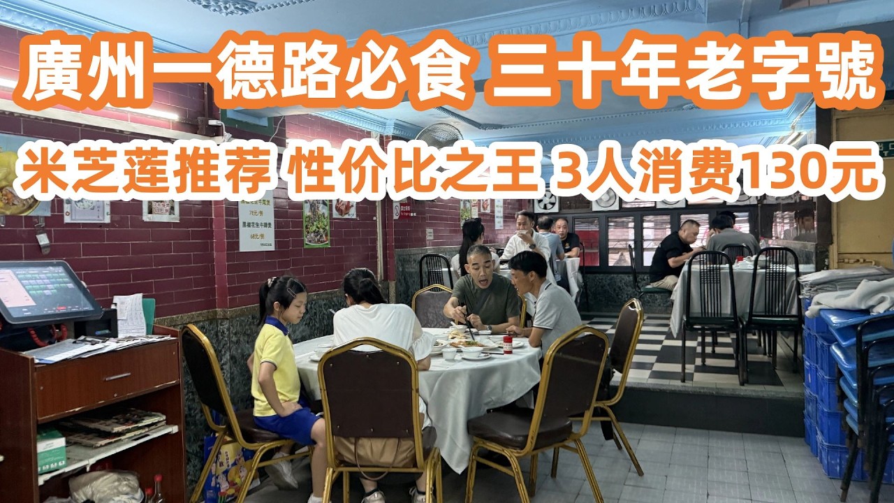 廣州一德路粵菜晚餐館！性價比之王！不起眼的平民飯店！陳皮沙欖燉海螺！招牌白切雞！揚州炒飯！美食旅遊攻略！米芝莲推荐！3人消费130元！廣州美食推薦・Canton Food Tour｜GuangZhou