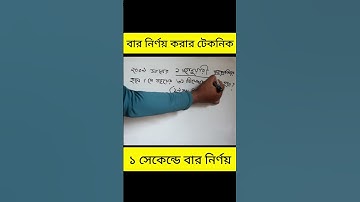 বার নির্ণয় করার সবচেয়ে সহজ টেকনিক #education #mathematics #maths #mathstricks #shortcuts