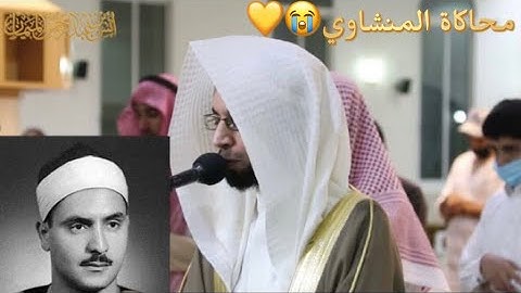 الشيخ د. أنس الميمان يحاكي الشيخ المنشاوي ~ في تلاوة تاريخية نادرة فجر اليوم | من خواتيم سورة التوبة