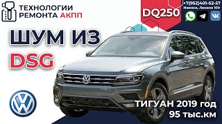 Ремонт VW Tiguan DSG DQ250 Гудит 5-я передача на пробеге в 95 т. км. by Технологии Ремонта АКПП 1,156 views 4 months ago 13 minutes, 32 seconds