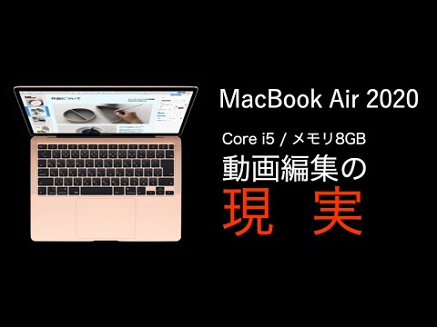 【macbook air2020購入後レビュー】メモリ8GBでの動画編集の現実 - YouTube