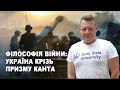 Кант, війна і майбутнє України: три питання, від яких залежить усе