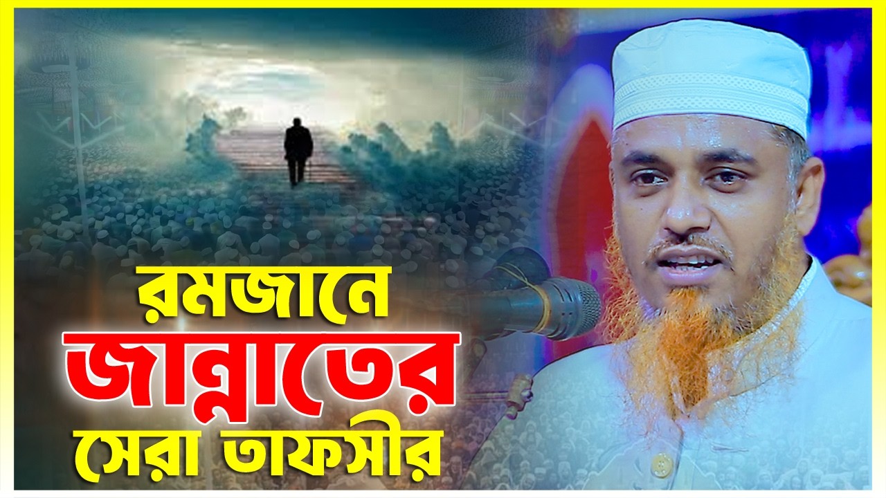 রমজানে জান্নাতের সেরা তাফসীর || ক্বারী মুফতী সফিউল্লাহ কিশোরগঞ্জ || Qari Mufti Shafiullah