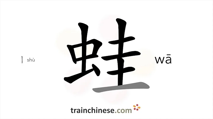 How to write 蛙 (wā) – frog – stroke order, radical, examples and spoken audio