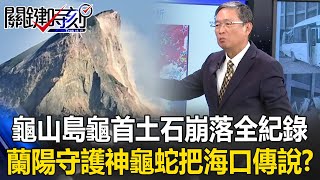 龜山島龜首土石崩落福衛五號全紀錄！ 蘭陽的守護神玄天上帝「龜蛇把海口」傳說！？【關鍵時刻】馬西屏