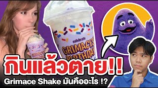 Grimace Shake มันคืออะไร !? | ห้ามดื่ม!!