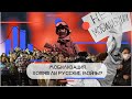 Мобилизация в России. Хотят ли русские воевать?