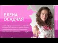 Осадчая Елена  Инфографика