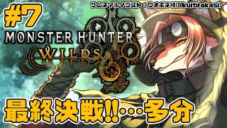【#MHWilds】この野蛮人(ワイルズ)どもがァーーーーーッ!!!【#志乃田活動記】[ENG / ESP Sub]