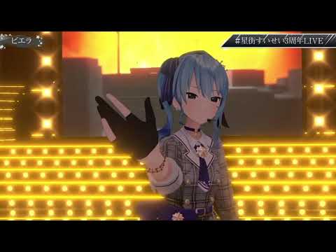 【ホロライブ / 星街すいせい】ビエラ / 向日葵×にお×meisa【歌ってみた】