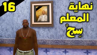 GTA San Andreas #16: النهاية