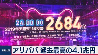 アリババ 過去最高の4.1兆円　中国「独身の日」取引額