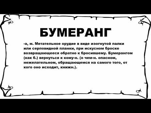 БУМЕРАНГ - что это такое? значение и описание