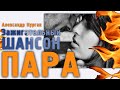 Зажигательный шансон / ПАРА / Александр Курган