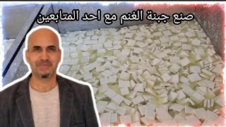 صنع جبنة الغنم مع احد المتابعين