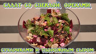 САЛАТ СО СВЕКЛОЙ, ОРЕХАМИ, СУХАРИКАМИ И ТВОРОЖНЫМ СЫРОМ САЛАТ СО СВЕКЛОЙ, ОРЕХАМИ, СУХАРИКАМИ И ТВОРОЖНЫМ СЫРОМ