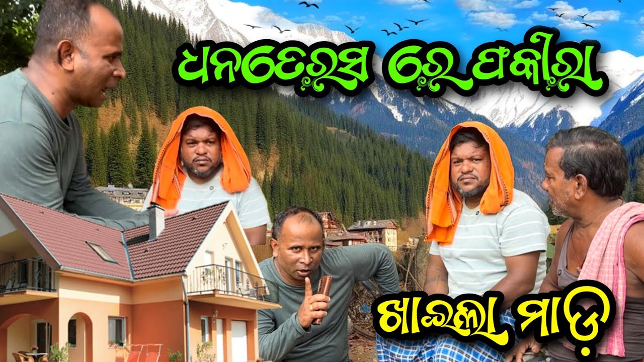 ଫକିରା ମାଡ ଖାଇଛି ରେ ମୋ ମନ ସାନ୍ତି@Babaji swain9898