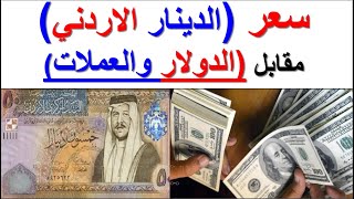 سعر الدينار الاردني مقابل الدولار الامريكي والعملات العربية والاجنبية
