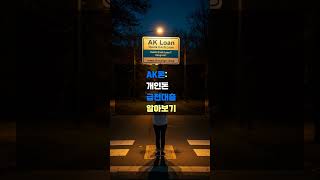 급전 필요 AK론이 희망을 드려요 지금 확인가 궁금하시면 설명란에 링크를 티고 들어오세요 감사합니다