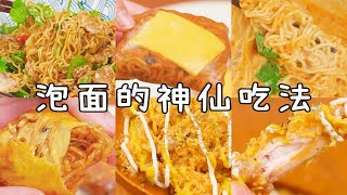 泡面的这些神仙吃法，真的惊艳到我了！！！