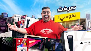 كيف تصرف 1,000,000 ريال في 24 ساعة 😂🔥