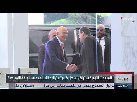 رد لبناني إيجابي على مقترح أمريكي حول الإصلاحات وسحب السلاح